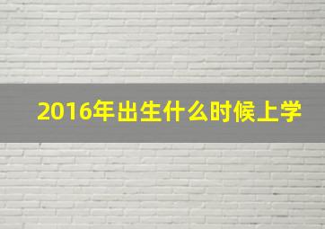 2016年出生什么时候上学