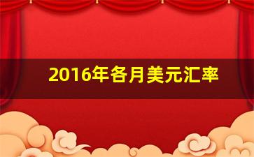 2016年各月美元汇率