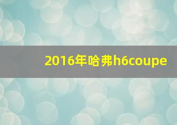 2016年哈弗h6coupe