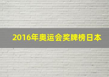 2016年奥运会奖牌榜日本