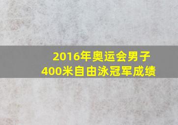 2016年奥运会男子400米自由泳冠军成绩