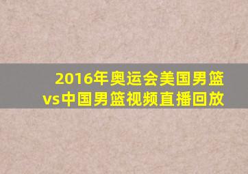 2016年奥运会美国男篮vs中国男篮视频直播回放