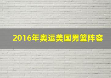 2016年奥运美国男篮阵容