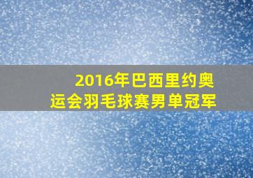 2016年巴西里约奥运会羽毛球赛男单冠军