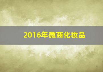 2016年微商化妆品