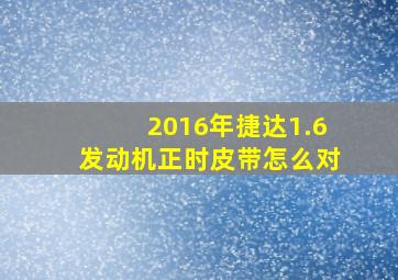 2016年捷达1.6发动机正时皮带怎么对