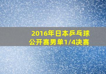 2016年日本乒乓球公开赛男单1/4决赛