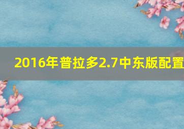 2016年普拉多2.7中东版配置