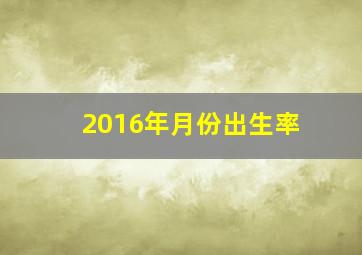 2016年月份出生率