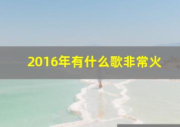 2016年有什么歌非常火