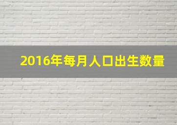 2016年每月人口出生数量