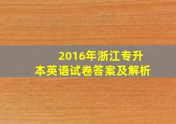 2016年浙江专升本英语试卷答案及解析