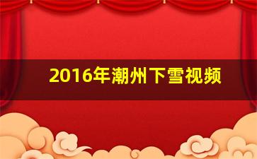 2016年潮州下雪视频