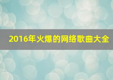 2016年火爆的网络歌曲大全