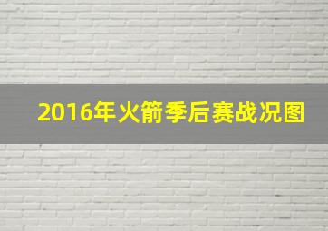 2016年火箭季后赛战况图