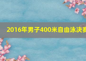 2016年男子400米自由泳决赛