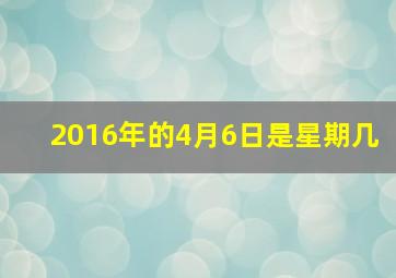 2016年的4月6日是星期几