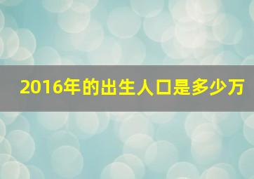 2016年的出生人口是多少万