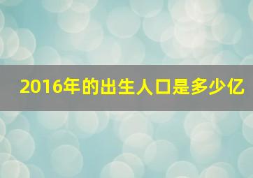 2016年的出生人口是多少亿