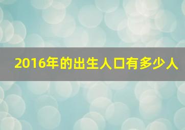 2016年的出生人口有多少人