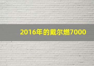 2016年的戴尔燃7000