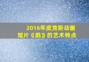 2016年皮克斯动画短片《鹬》的艺术特点