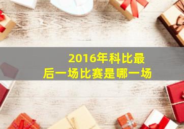 2016年科比最后一场比赛是哪一场