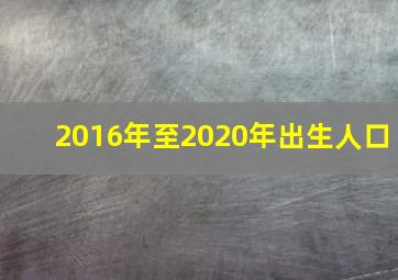 2016年至2020年出生人口