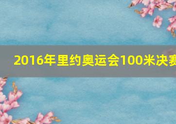 2016年里约奥运会100米决赛