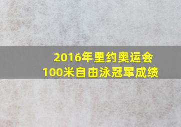 2016年里约奥运会100米自由泳冠军成绩