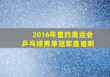 2016年里约奥运会乒乓球男单冠军是谁啊