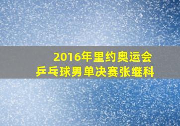 2016年里约奥运会乒乓球男单决赛张继科