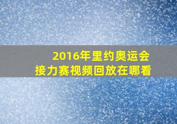 2016年里约奥运会接力赛视频回放在哪看