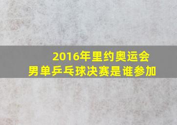 2016年里约奥运会男单乒乓球决赛是谁参加