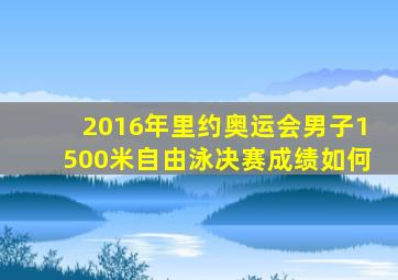 2016年里约奥运会男子1500米自由泳决赛成绩如何