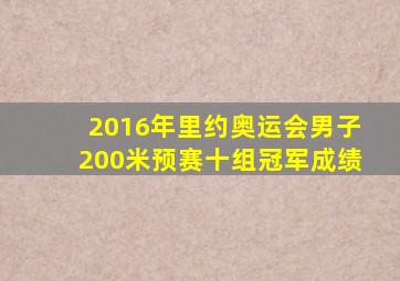 2016年里约奥运会男子200米预赛十组冠军成绩