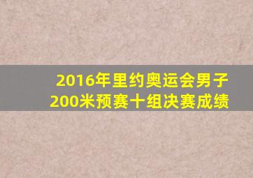 2016年里约奥运会男子200米预赛十组决赛成绩