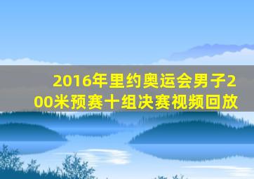 2016年里约奥运会男子200米预赛十组决赛视频回放