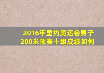 2016年里约奥运会男子200米预赛十组成绩如何