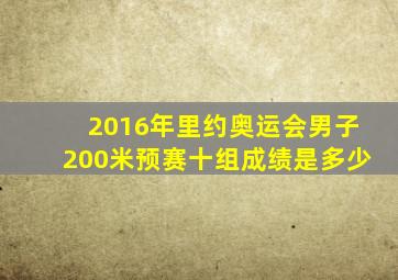 2016年里约奥运会男子200米预赛十组成绩是多少