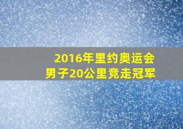 2016年里约奥运会男子20公里竞走冠军