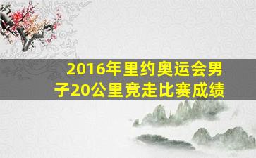 2016年里约奥运会男子20公里竞走比赛成绩