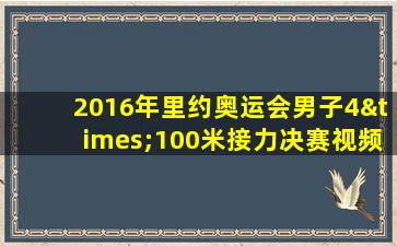 2016年里约奥运会男子4×100米接力决赛视频