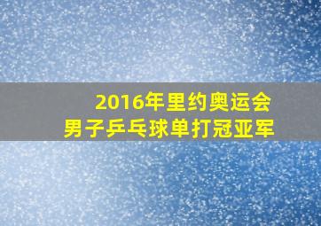 2016年里约奥运会男子乒乓球单打冠亚军