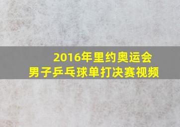 2016年里约奥运会男子乒乓球单打决赛视频