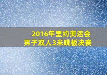 2016年里约奥运会男子双人3米跳板决赛