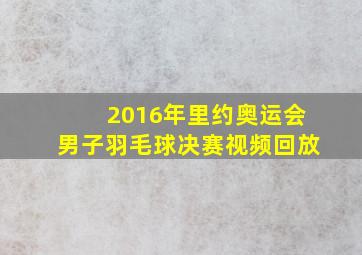 2016年里约奥运会男子羽毛球决赛视频回放