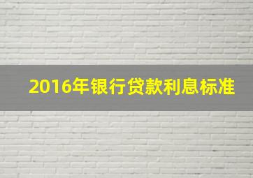 2016年银行贷款利息标准