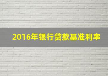 2016年银行贷款基准利率