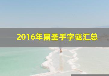 2016年黑圣手字谜汇总